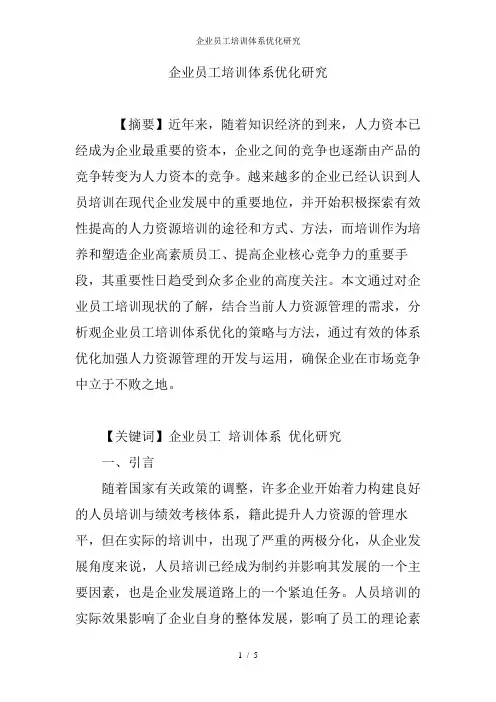 企业员工培训体系优化研究