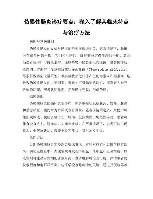 伪膜性肠炎诊疗要点：深入了解其临床特点与治疗方法