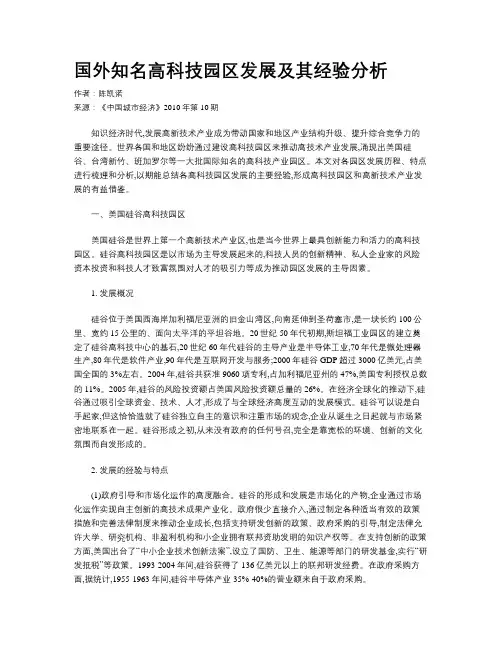 国外知名高科技园区发展及其经验分析