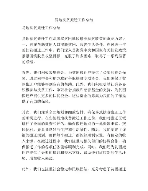 易地扶贫搬迁工作总结