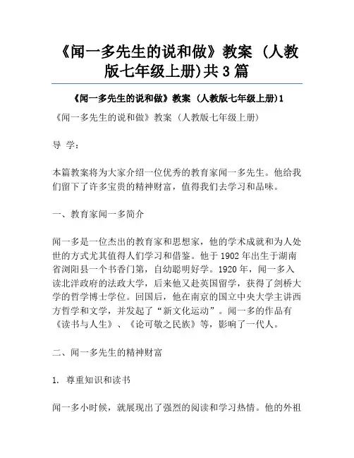 《闻一多先生的说和做》教案 (人教版七年级上册)共3篇
