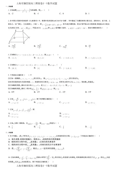 上海市2022届高三模拟卷(一)数学试题