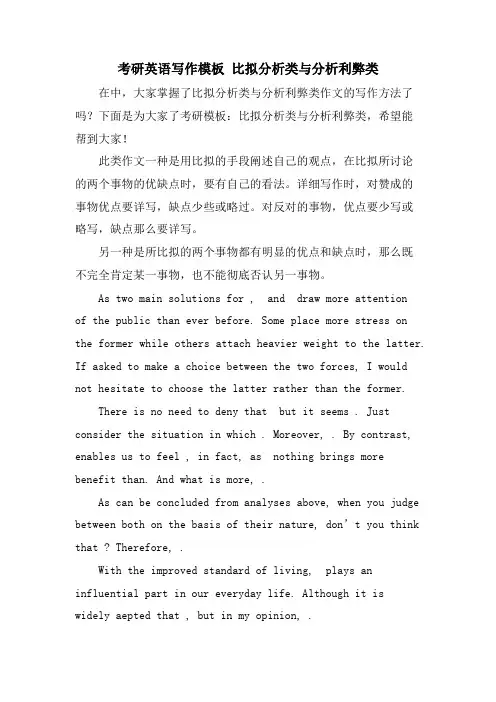 考研英语写作模板 比较分析类与分析利弊类