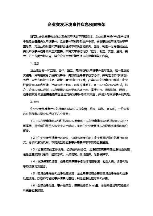 企业突发环境事件应急预案框架
