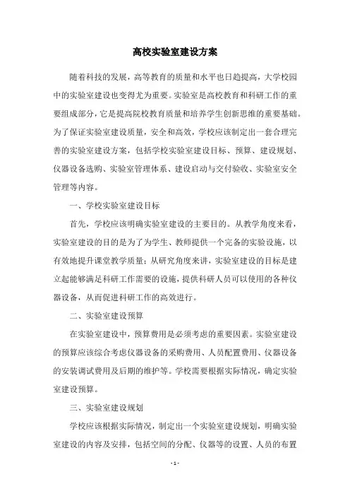 高校实验室建设方案