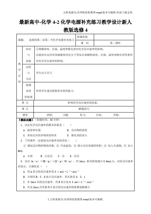 最新高中-化学4-2化学电源补充练习教学设计新人教版选修4