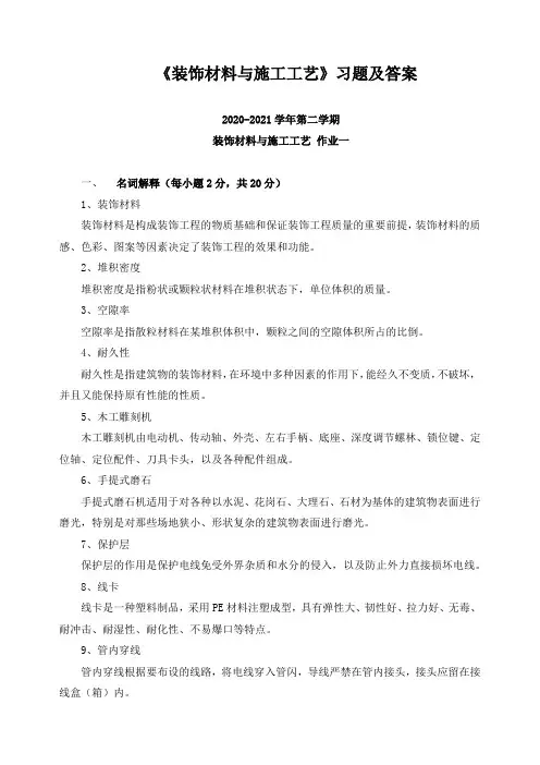 《装饰材料与施工工艺》习题及答案