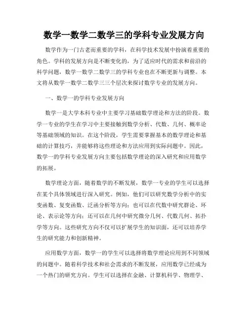 数学一数学二数学三的学科专业发展方向