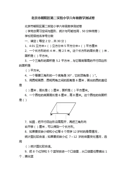 北京市朝阳区第二实验小学六年级数学测试卷