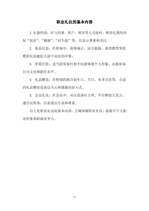 职业礼仪的基本内容
