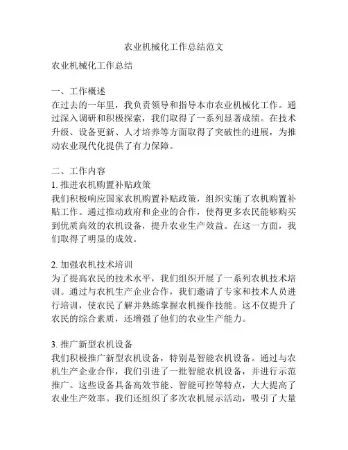 农业机械化工作总结范文