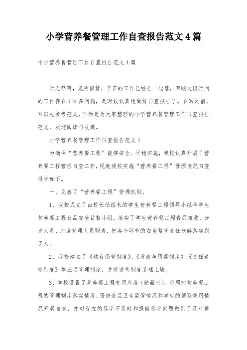 小学营养餐管理工作自查报告范文4篇