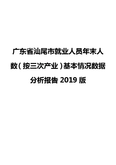 广东省汕尾市就业人员年末人数(按三次产业)基本情况数据分析报告2019版