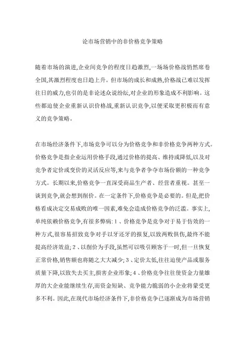 论市场营销中的非价格竞争策略