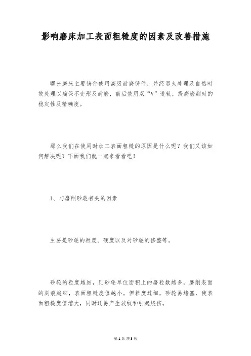 影响磨床加工表面粗糙度的因素及改善措施
