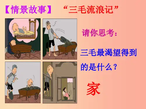 吉林省七年级道德与法治上册 第三单元 师长情谊 第七课 亲情之爱第一框 家的意味课件 新人教版