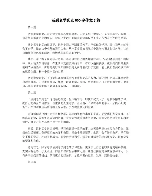 活到老学到老600字作文3篇