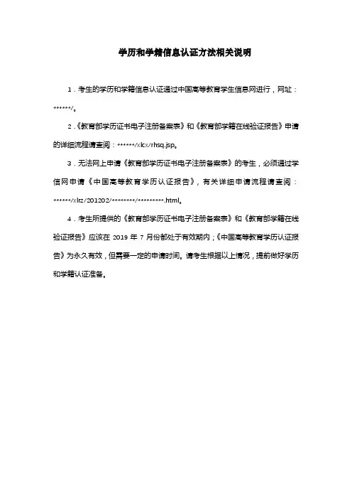 学历和学籍信息认证方法相关说明【模板】