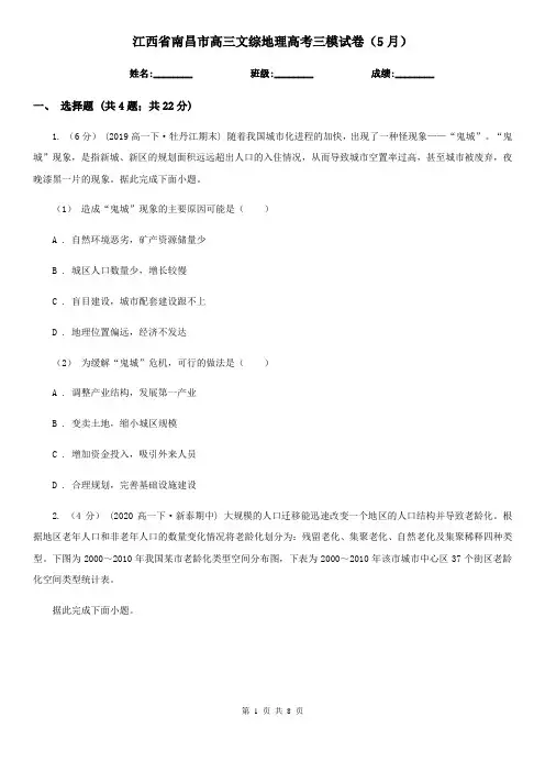 江西省南昌市高三文综地理高考三模试卷(5月)