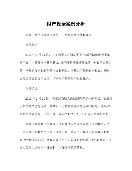 财产保全案例分析