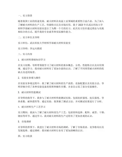 武科大耐火材料实习报告