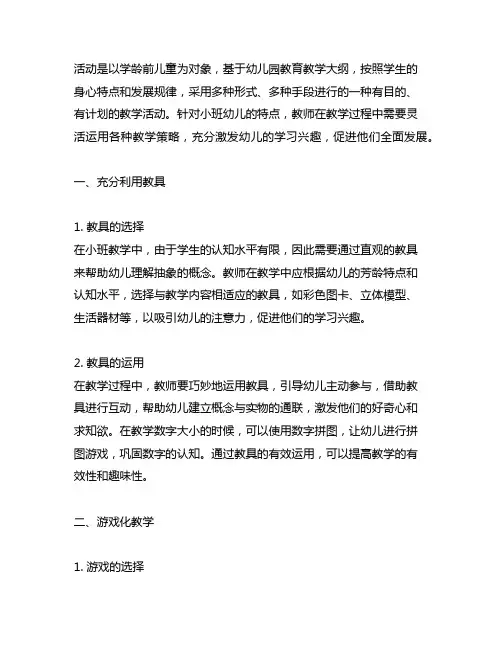 幼儿园小班教学活动策略 幼儿园小班教学