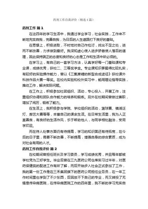 药剂工作自我评价（精选4篇）
