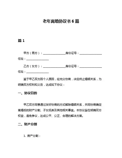 老年离婚协议书6篇