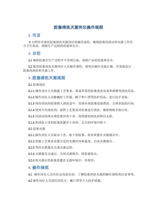 胶塞清洗灭菌岗位操作规程