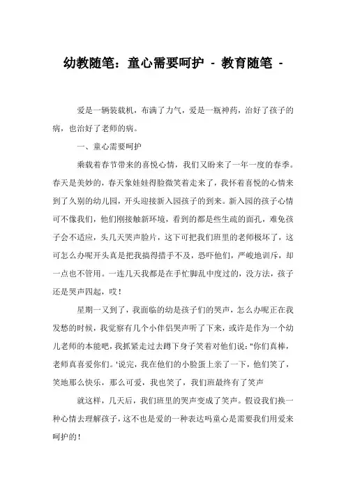 (幼教精选)幼教随笔：童心需要呵护 - 教育随笔 - 