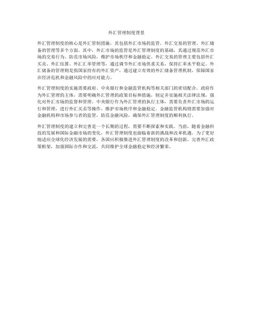 外汇管理制度背景