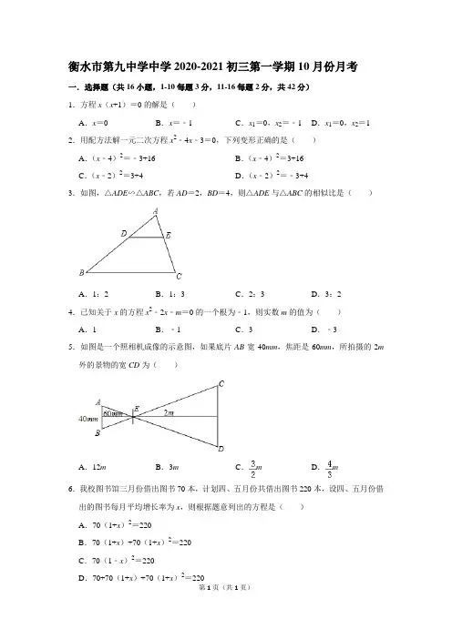 九中2020-2021学年九年级第一学期10月份月考word版(含答案)