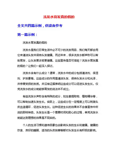 洗发水育发真的假的