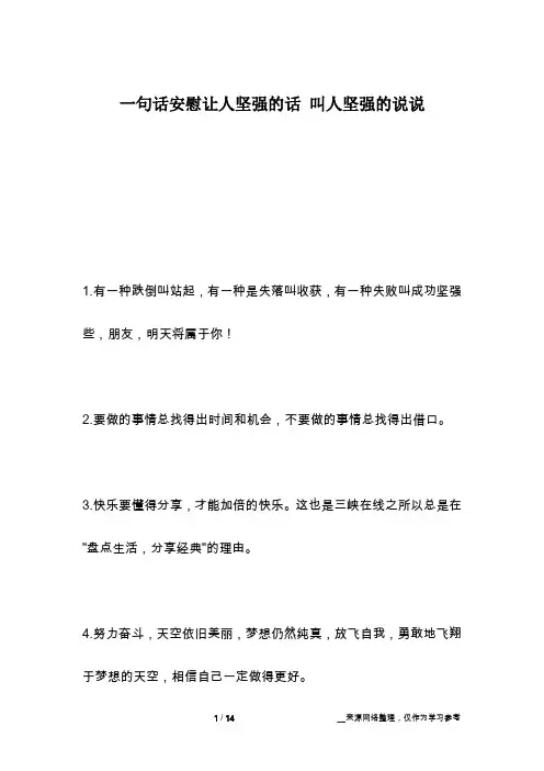 一句话安慰让人坚强的话 叫人坚强的说说