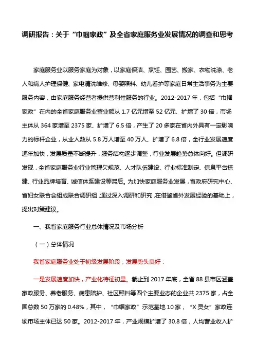 5调研报告：关于“巾帼家政”及全省家庭服务业发展情况的调查和思考