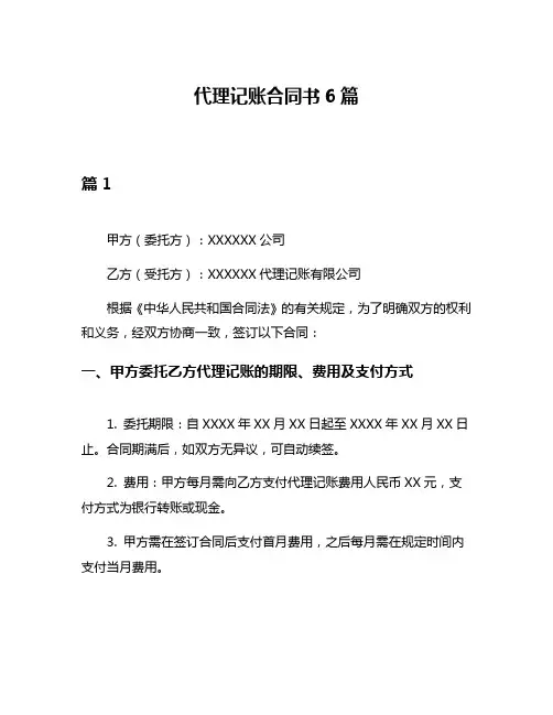 代理记账合同书6篇