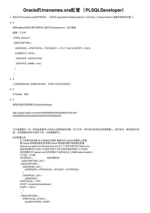 Oracle的tnsnames.ora配置（PLSQLDeveloper）
