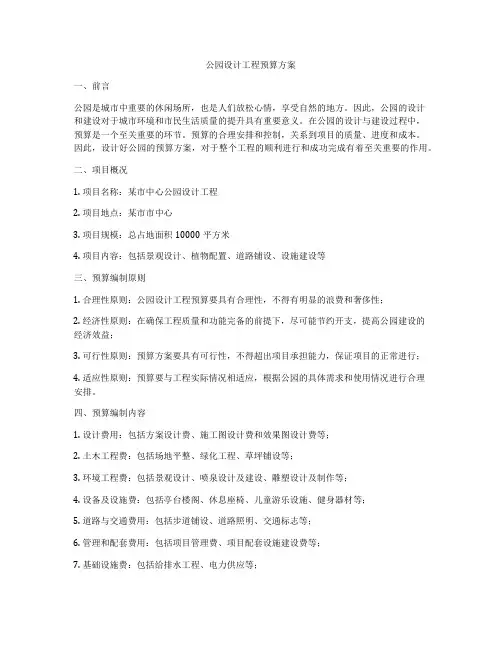 公园设计工程预算方案