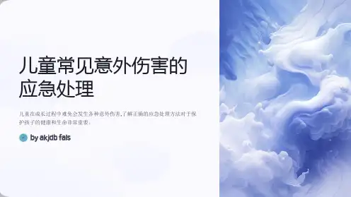 儿童常见意外伤害的应急处理