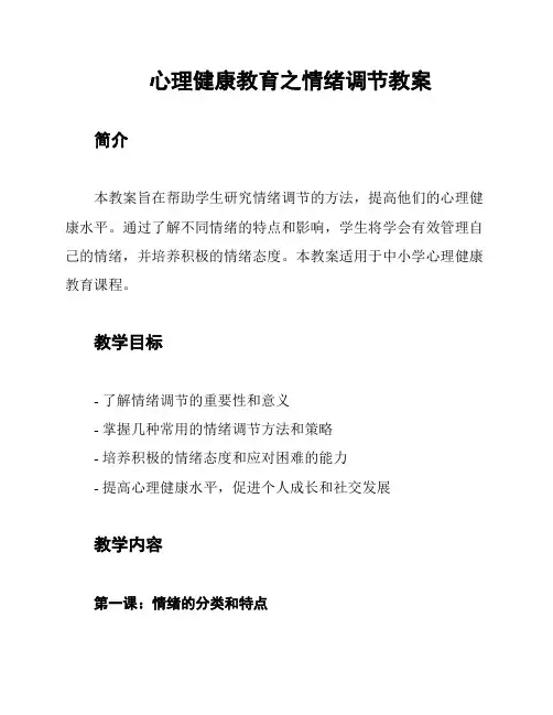 心理健康教育之情绪调节教案
