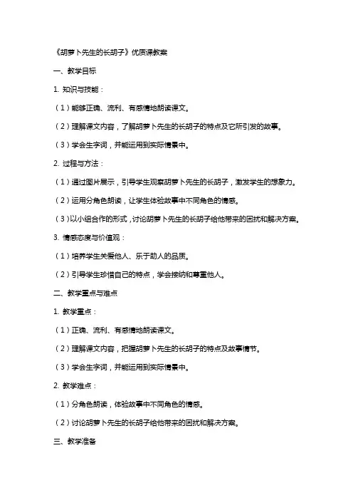 《胡萝卜先生的长胡子》课教案