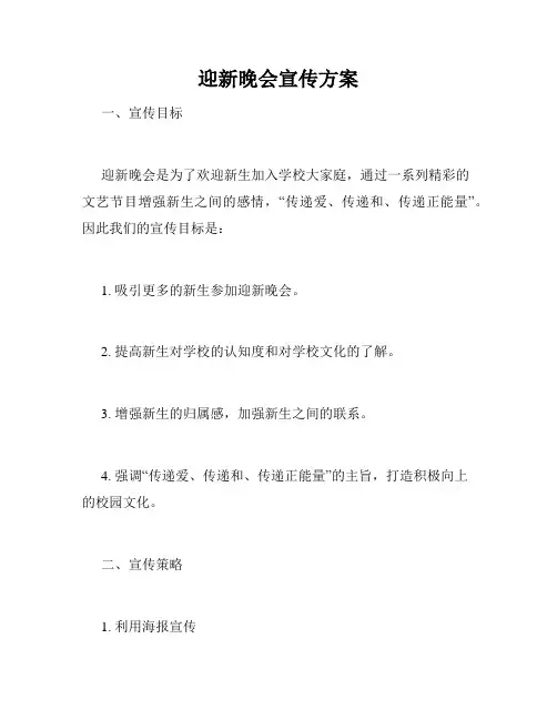 迎新晚会宣传方案