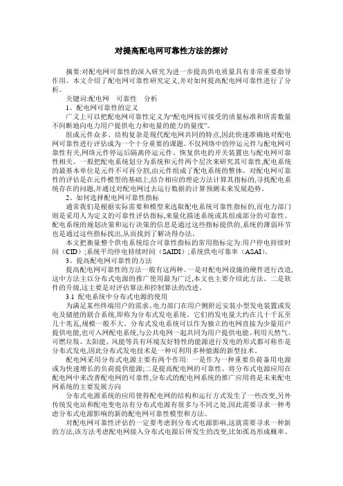 对提高配电网可靠性方法的探讨