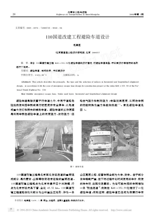 110国道改建工程避险车道设计_赵崇臣