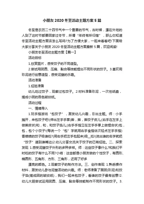 小朋友2020冬至活动主题方案5篇