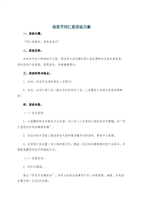 母亲节同仁堂活动方案