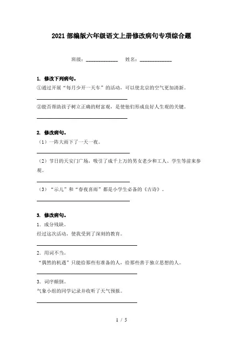 2021部编版六年级语文上册修改病句专项综合题