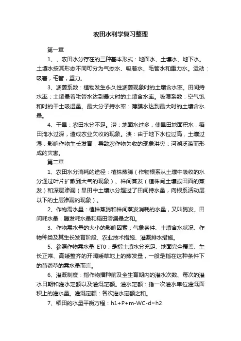 农田水利学复习整理