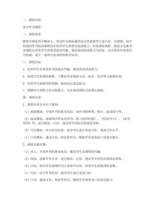 高中外刊课程设计方案模板