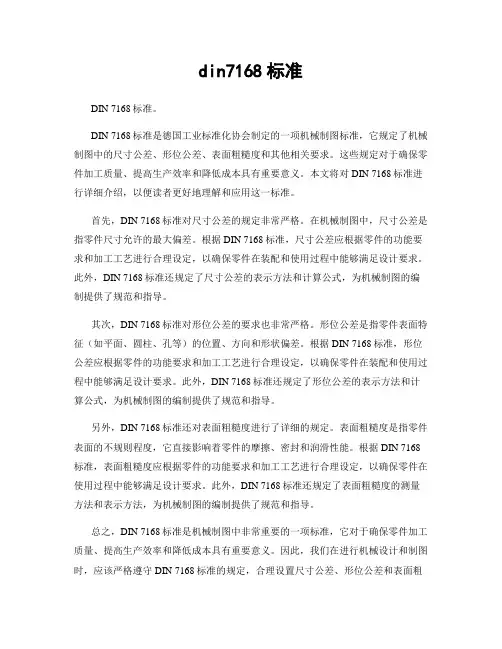 din7168标准